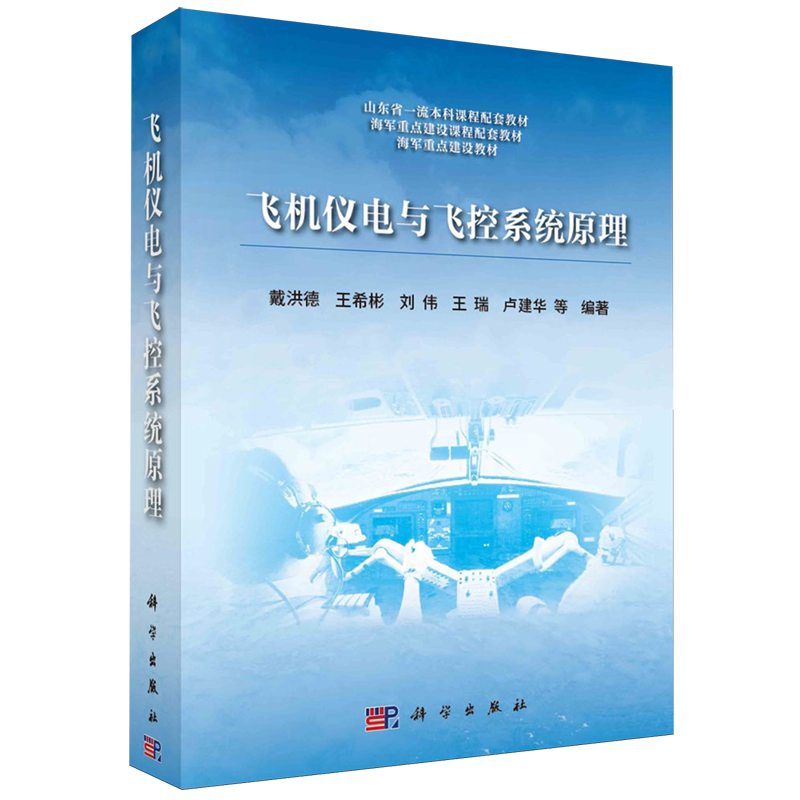 飞机仪电与飞控系统原理