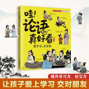 论语真好看.爱学习 论语国学经典 会交友 论语漫画版 小学生一二三年级低年级课外阅读书籍必读少年启蒙诵读本儿童读物 给孩子 哇