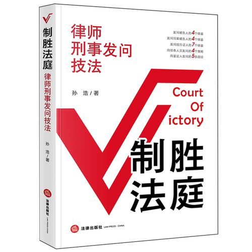 制胜法庭:律师刑事发问技法
