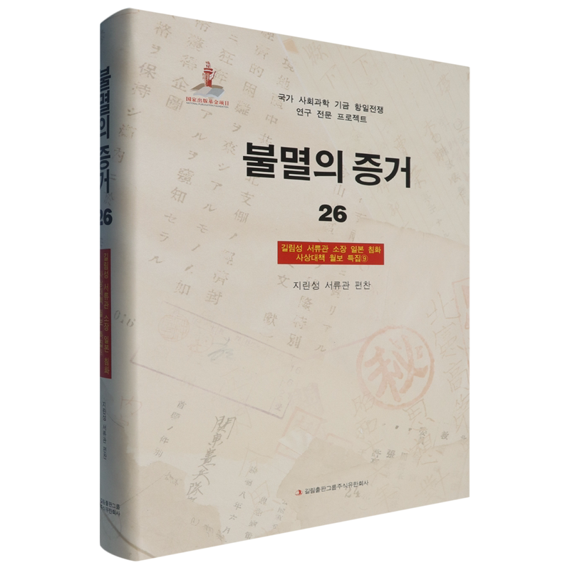 铁证如山.26.吉林省档案馆馆藏日本侵华思想对策月报专辑.9:朝鲜文
