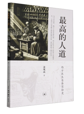 【新华书店旗舰店官网】最高的人道 西方医生自体实验史 余凤高 光前裕后致敬这些现代医学先驱人类故事 科普读物 医学 三联书店