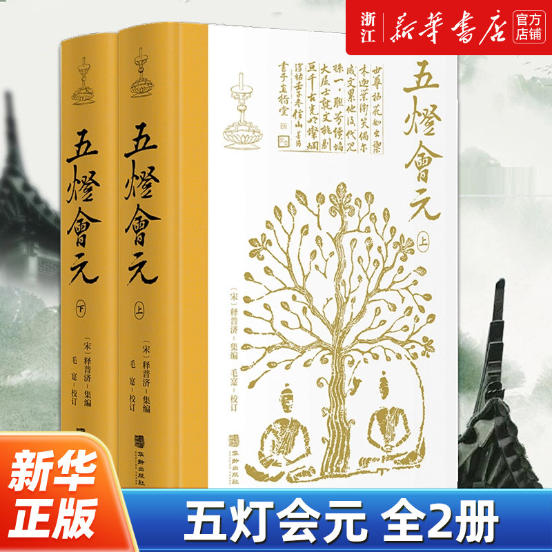五灯会元全2册 释普济 布脊精装简体横排 中华文化史上伟大的禅宗经典巨著 以《续藏经》中所收录的《五灯会元》二十卷本为底本