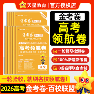 浙江/全国版】2026金考卷百校联盟最后一卷领航卷预测卷新高考语文英语数学物理化学生物政治历史地理模拟试题轮高中三复习押题卷