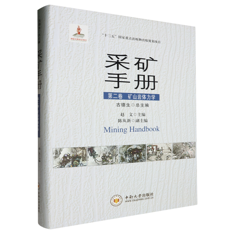 采矿手册:第二卷,矿山岩体力学
