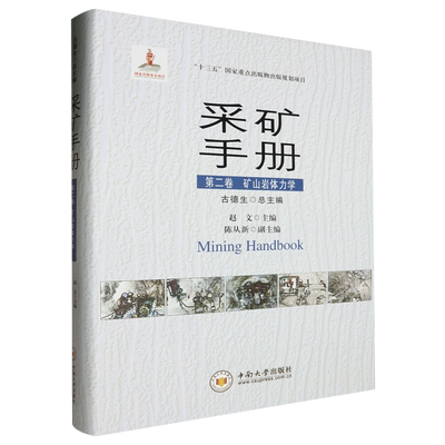 采矿手册:第二卷,矿山岩体力学
