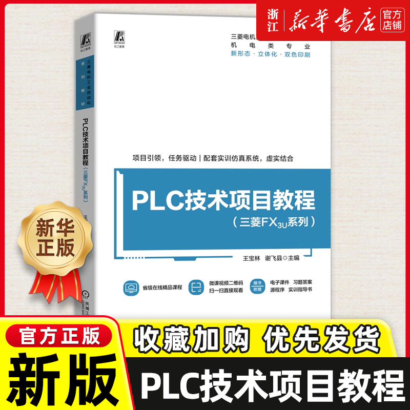 PLC技术项目教程 三菱FX3U系列
