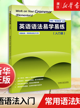 【新华书店旗舰店官网】英语语法易学易练. 入门级=Work on Your Grammer 英国哈珀·柯林斯出版公司外语教学与研究外研社英语在练