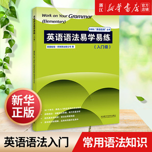 【新华书店旗舰店官网】英语语法易学易练. 入门级=Work on Your Grammer 英国哈珀·柯林斯出版公司外语教学与研究外研社英语在练