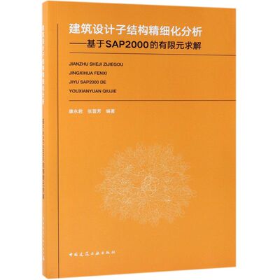 建筑设计子结构精细化分析--基于SAP2000的有限元求解