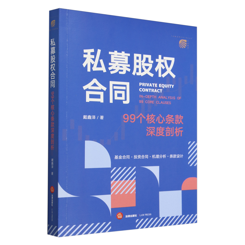 私募股权合同:99个核心条款深度剖析