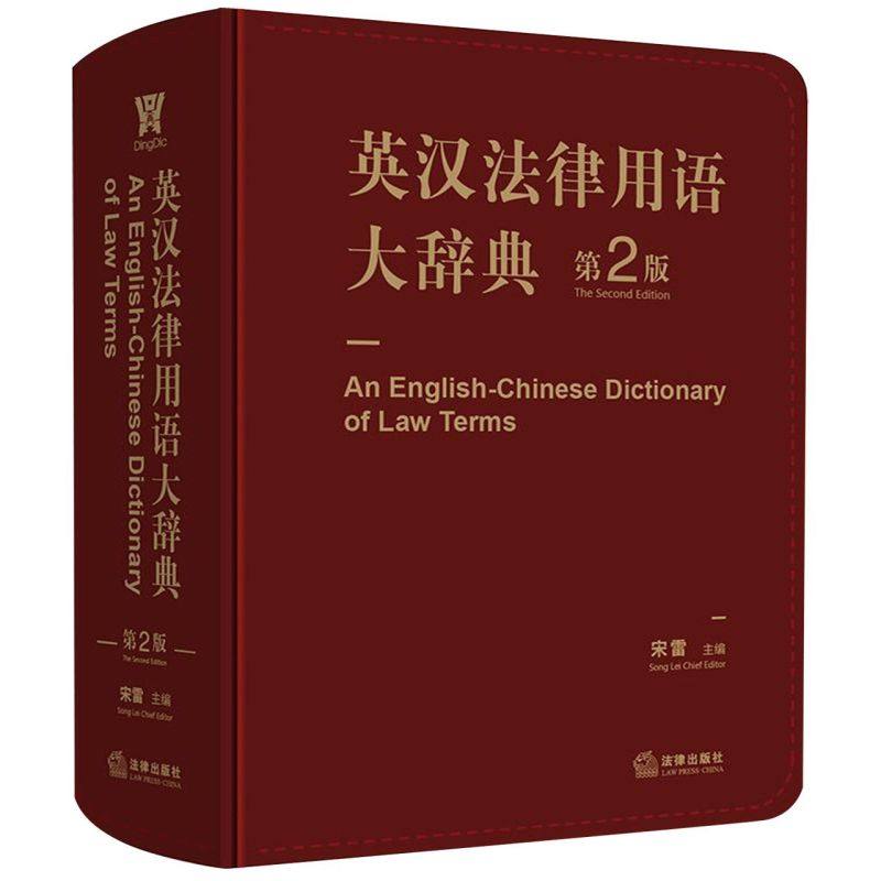 英汉法律用语大辞典(第2版)