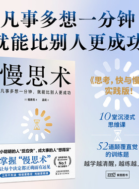 慢思术 思考快与慢实践版 凡事多想一分钟就能比别人更成功 小聪明的人“反应快”成大事的人“想得深” 思维方式励志书籍