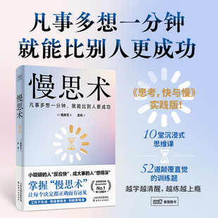 慢思术 思考快与慢实践版 凡事多想一分钟就能比别人更成功 小聪明的人“反应快”成大事的人“想得深” 思维方式励志书籍