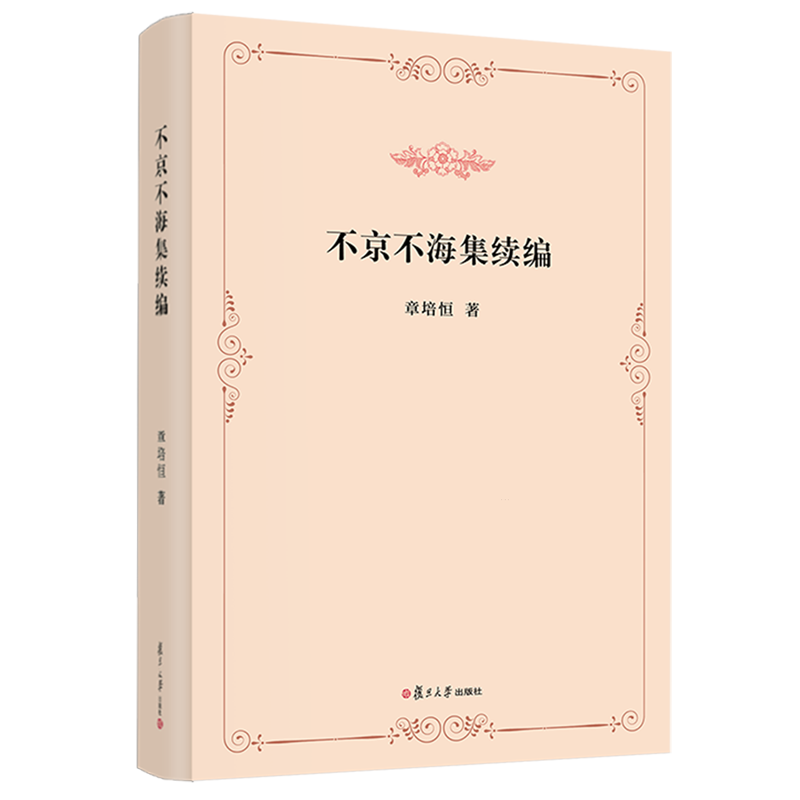 不京不海集续编