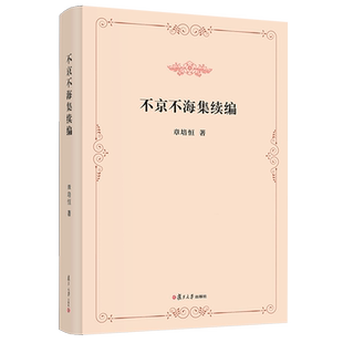 不京不海集续编