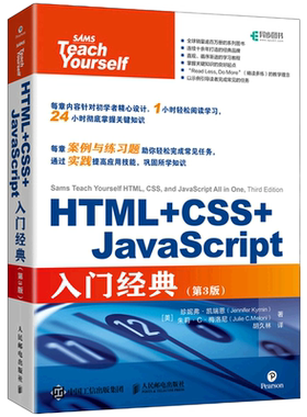 【新华书店】HTML+CSS+JavaScript入门经典(第3版) JS高级程序设计网页设计Web前端开发程序设计教程书籍 旗舰店官网正版