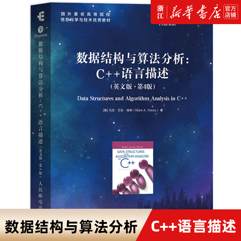 数据结构与算法分析C++语言描述 英文版第4版 马克艾伦维斯 人民邮电出版社数据结构和算法分析领域教材C++语言程序设计计算机教材