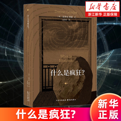 【新华书店旗舰店官网】什么是疯狂? (英)达里安·利德 拉康派重要学者代表作 揭示疯癫与文明的交织捕捉日常生活中隐秘的疯狂时刻