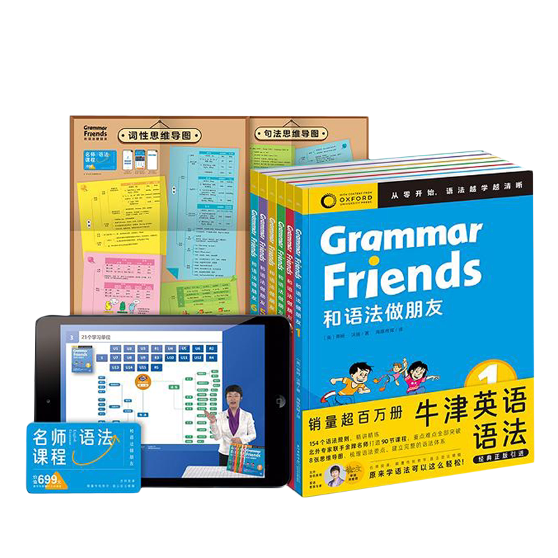 和语法做朋友:汉英对照和语法做朋友全6册牛津大学出版社针对青少年研发的英语语法书从零开始越学越清晰3-9年级零基础英语语法