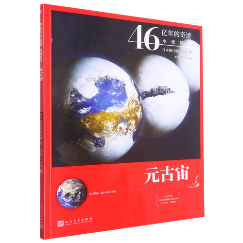 元古宙(25亿年前-5亿4100万年前)/46亿年的奇迹地球简史