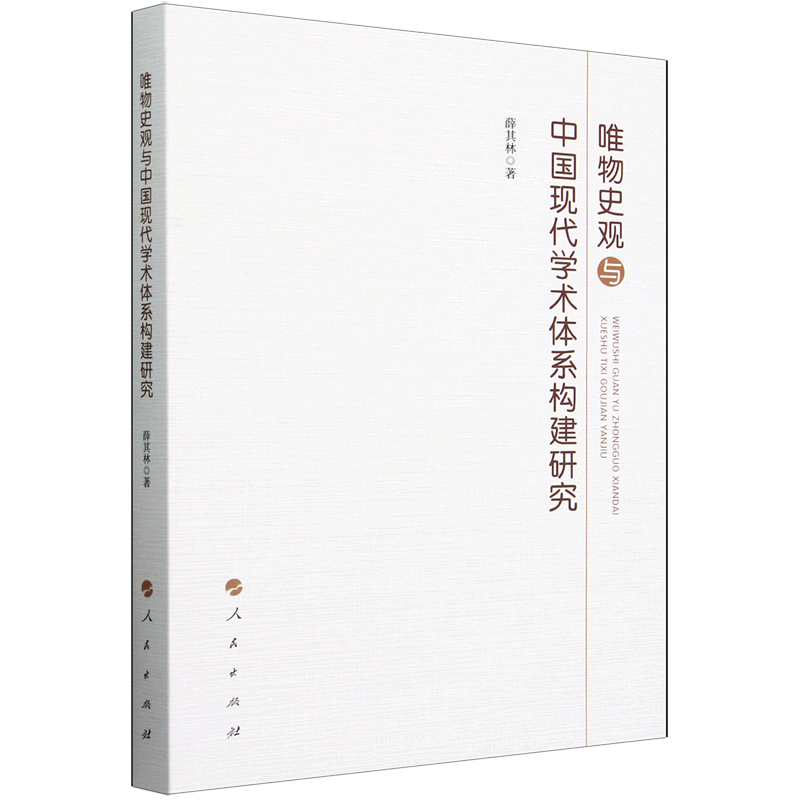 唯物史观与中国现代学术体系构建研究