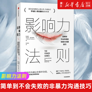 【新华书店旗舰店官网】影响力法则 简单到不会失败的非暴力沟通技巧 [瑞典]亨瑞克·费克塞斯著 正版包邮