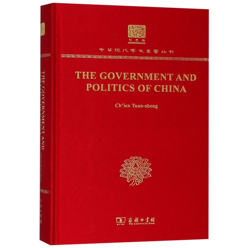 中国的政府与政治(纪念版英文版)(精)/中华现代学术名著丛书