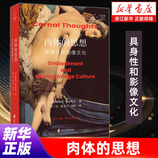 美 薇薇安·索布恰克论证 创造意义 肉体 合作对身心二元 具身性和影像文化 过程需要思想和感官之间不可或缺 论提出挑战 思想