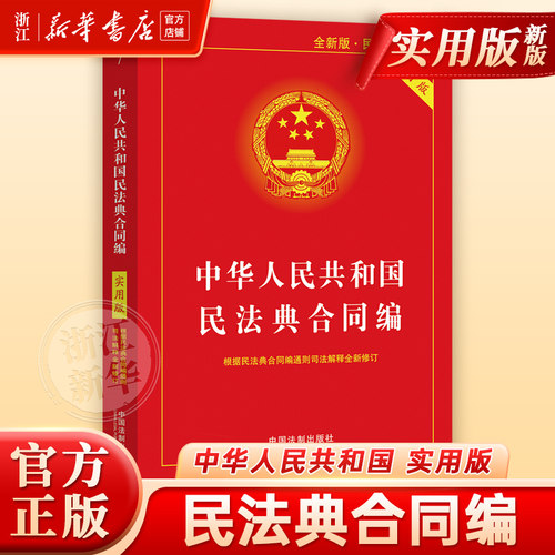 中华人民共和国民法典合同编 实用版 2024适用 中国法制出版社9787521632668新华书店