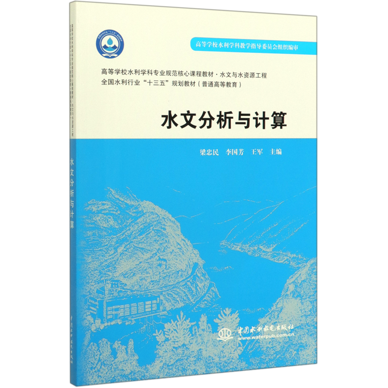 水文分析与计算(水文与水资源工程高等学校水利学科专业规范核心课程教材)