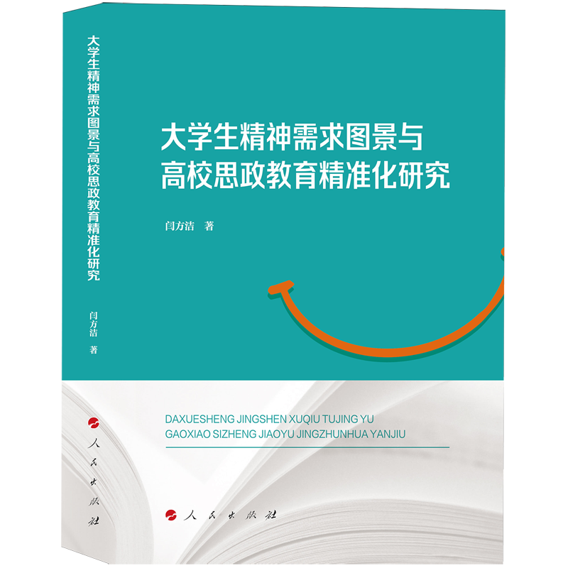 大学生精神需求图景与高校思政教育精准化研究