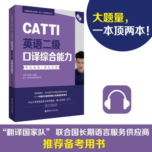 CATTI英语二级口译综合能力(考试指南+强化训练新版)全国翻译专业资格水平考试辅导丛书英语口译真题练习辅导教程英语翻译资格考试