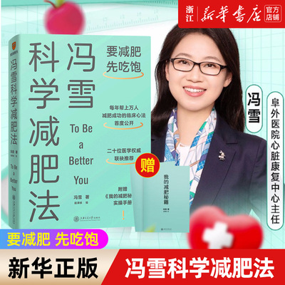 【新华书店旗舰店官网】冯雪科学减肥法 冯雪 著 生活 生活百科书籍 保健养生类书籍 新华正版 得到图书北京思维造物  新华正版书