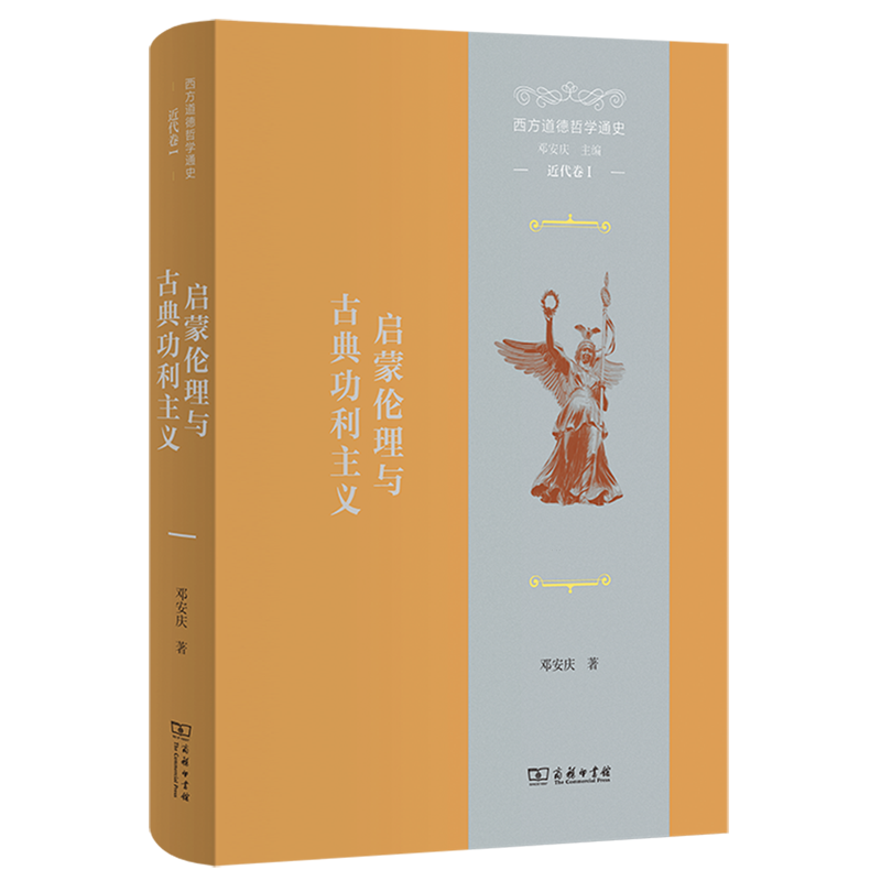 西方道德哲学通史.近代卷.Ⅰ,启蒙伦理与古典功利主义