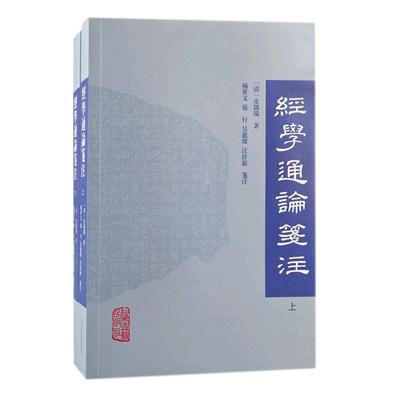 经学通论笺注(全二册）儒家经典的撰著流传内容要义及历代考订注疏的得失读者治学研究的门径上海古籍出版社