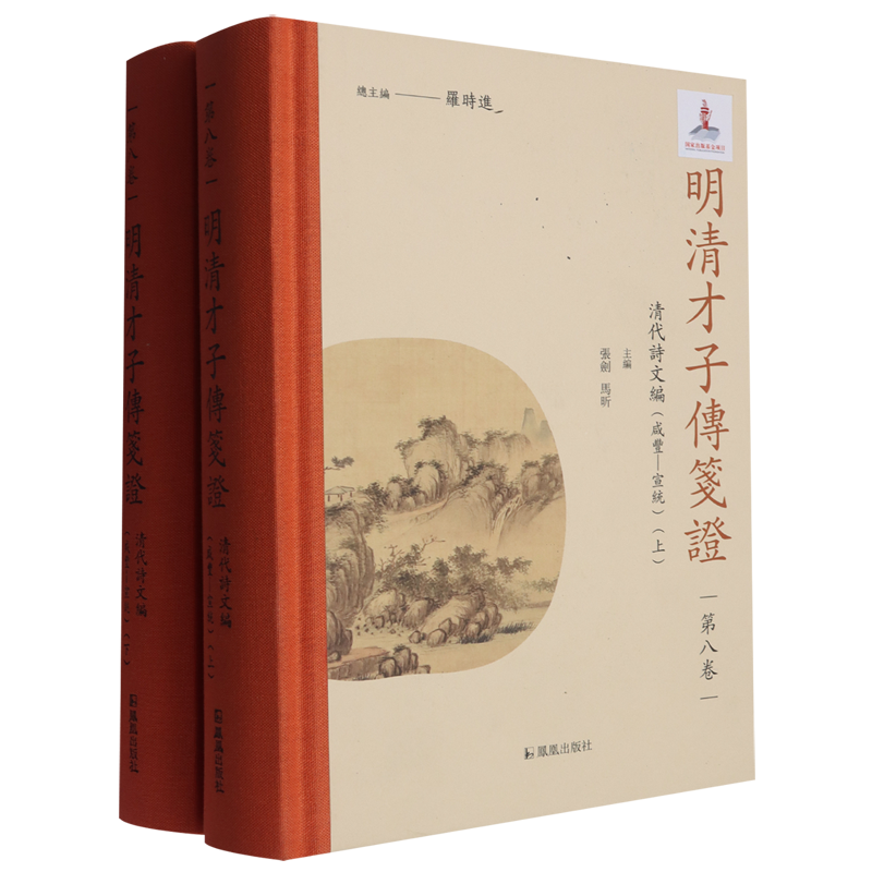 明清才子传笺证.第八卷,清代诗文编.咸丰—宣统