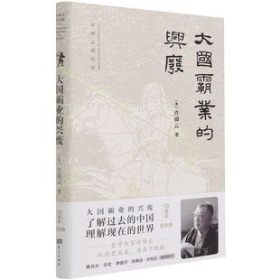 大国霸业 兴废