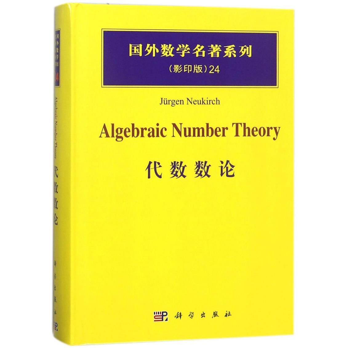 代数数论(影印版)(精)/国外数学名著系列