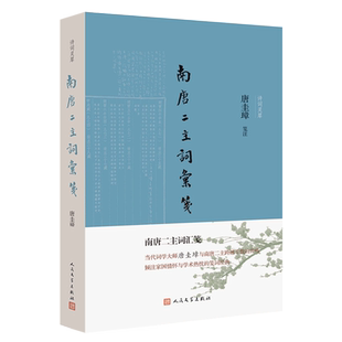 南唐二主词汇笺/诗词灵犀