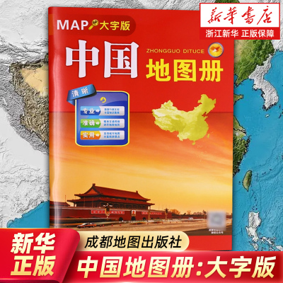 【新华书店旗舰店】中国地图册:大字版 34省政区图全新 34幅省级政区图地势图重点城市图 政区地形字大老人学生地图 正版书籍