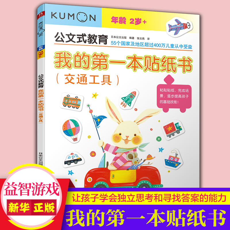 公文式教育  我的第一本贴纸书(交通工具年龄2岁+) 贴纸书专注力训练贴纸书宝宝专注力