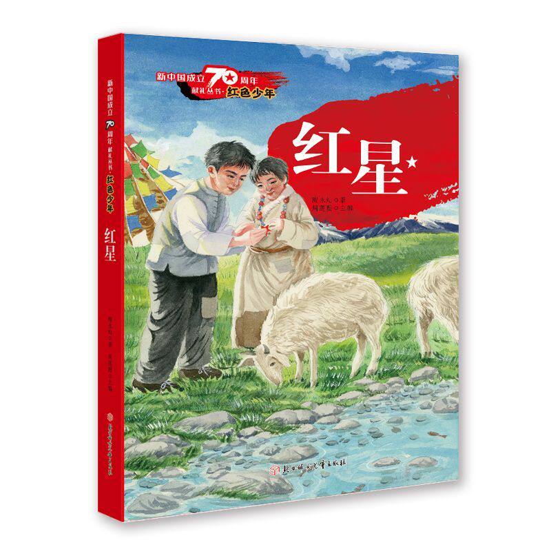 红星/红色少年/新中国成立70周年献礼丛书