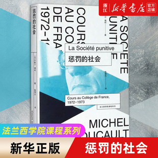 【新华书店旗舰店官网】正版包邮 惩罚的社会1972-1973 法兰西学院课程系列 米歇尔福柯 刑事问题探究 惩罚权力