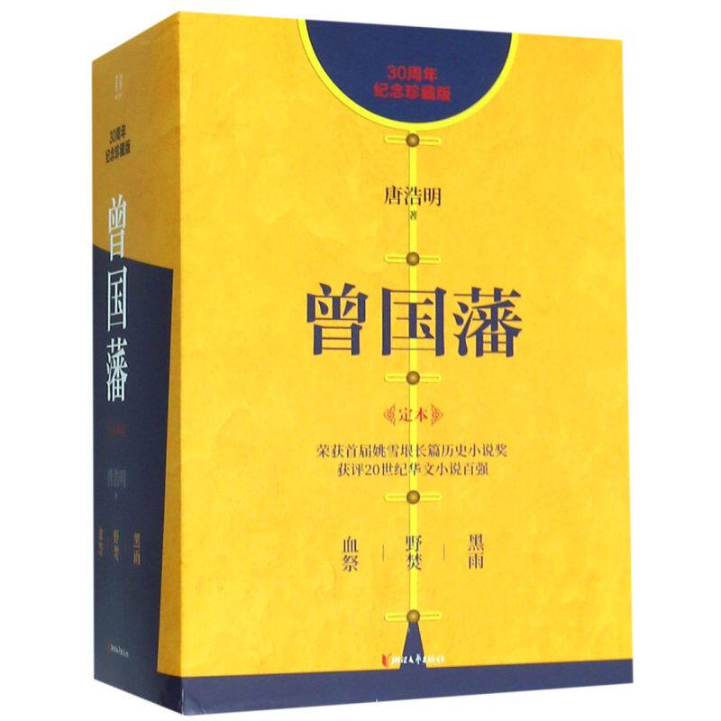 曾国藩(精装定本)30周年纪念珍藏版 唐浩明著 曾国藩家书政商励志处世哲学官场小说 名人故事人物传记历史文学正版书籍畅销排行榜