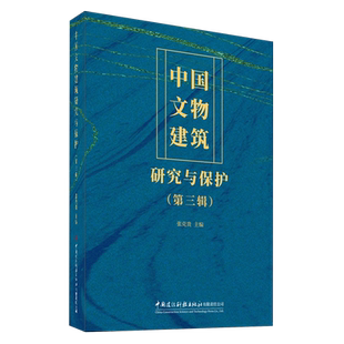 中国文物建筑研究与保护.第三辑