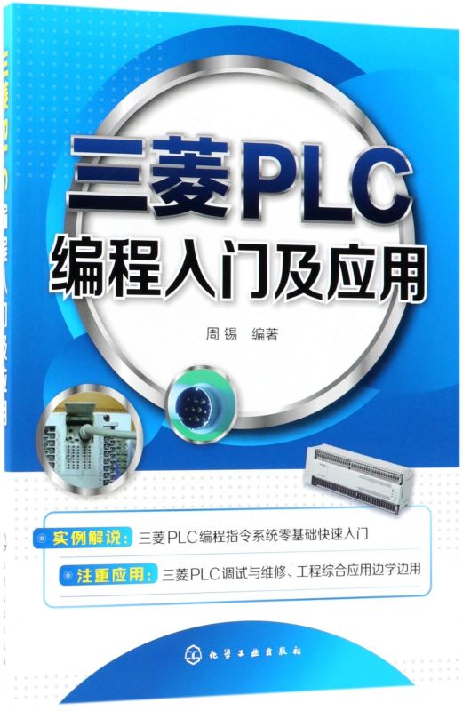 三菱PLC编程入门及应用 硬软件系统设计 三菱FX2N编程指令系统软件操作应用教程书 三菱FX2N系列PLC应用基础控制系统设计图书籍