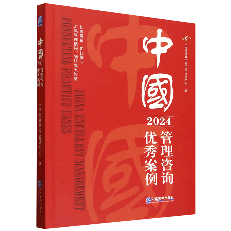 中国管理咨询优秀案例.2024