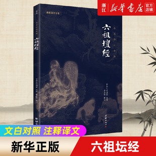 包邮 正版 六祖坛经 谦德国学文库 注释译文白话六祖慧能坛经注解本佛法佛学经书佛教入门经书 文白对照 新华书店旗舰店官网
