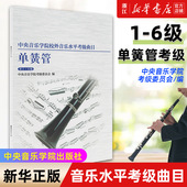 第1 中央音乐学院校外音乐水平考级曲目 6级 初中高基础练习曲教材教程黑管专业教学 考试训练书 新华书店旗舰店官网 单簧管