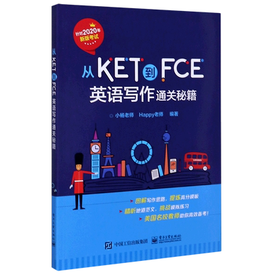 新华正版从KET到FCE(英语写作通关秘籍)小杨老师 面向2020年新版KET、PET、FCE考试的写作专项备考书书籍